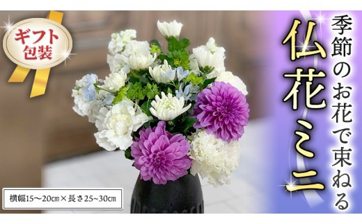 ≪定期便≫季節のお花で束ねる仏花ミニ＊6回 花束 仏花 生花 お供え [CT023ci] お届け回数：6回