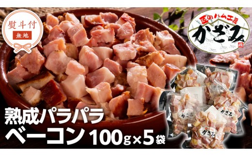 【 熨斗付き 】 ～ 匠のハム工房 ～ 燻製職人 ！ 風實 熟成パラパラ ベーコン（ 100g×5 ）ギフト 贈答 豚バラ 燻製 小分け 冷凍 かざみ  [AJ008ci] 熨斗付き