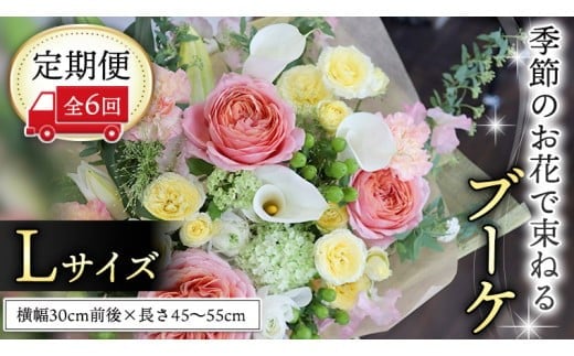 【 定期便 6ヶ月 】 毎月届く 季節のブーケ Lサイズ 花 生花 6回 おうち時間 定期便 新生活 応援 [CT066ci] Lサイズ：定期便6回