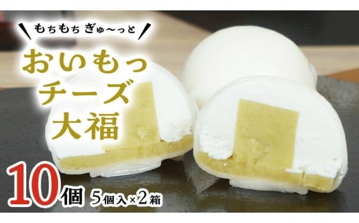 【 菓子庵たちかわ 】 おいもっ チーズ 大福 10個 ( 5個入 × 2箱 ) 手作り もちもち スイーツ 芋 イモ いも 芋あん 芋ようかん ようかん 羊羹 クリームチーズ もち 和菓子 菓子 お菓子 餡子 あんこ [AY016ci]