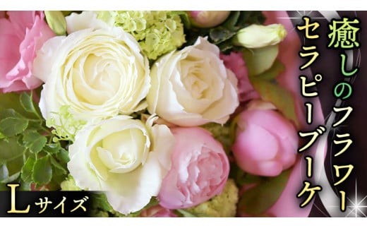 癒し の フラワー セラピー ブーケ Lサイズ お花 花 はな リラックス リフレッシュ ストレス [CT114ci]