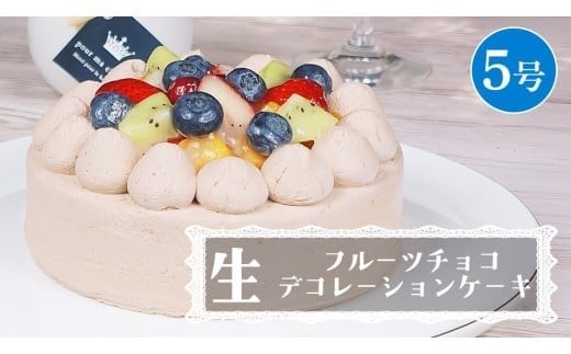 【 菓子庵たちかわ 】 フルーツチョコ生デコレーションケーキ 5号 ケーキ ホールケーキ チョコ チョコレート フルーツ 果物 いちご イチゴ 苺 黄桃 桃 もも 洋梨 梨 ぶどう ブドウ パイン チェリー キウイ ブルーベリー スイーツ デザート 洋菓子 [AY024ci]