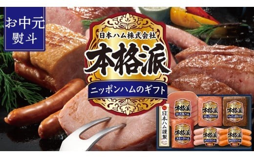 【 お中元 熨斗付 】 日本ハム 筑西工場 本格派 ギフトセットA 肉 にく 贈答 ギフト 詰め合わせ ハム ソーセージ ウィンナー 生ハム [AA079ci] お中元 熨斗付き