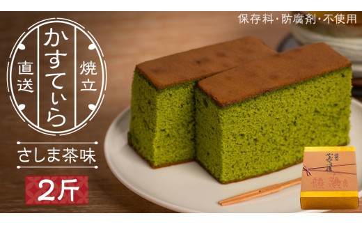 岡埜のかすてぃら 2斤 ( さしま茶味 ) 焼きたて 直送 保存料不使用 防腐剤不使用 抹茶 カステラ かすてら 菓子 お菓子 和菓子 贈り物 贈答 ギフト [AS006ci]