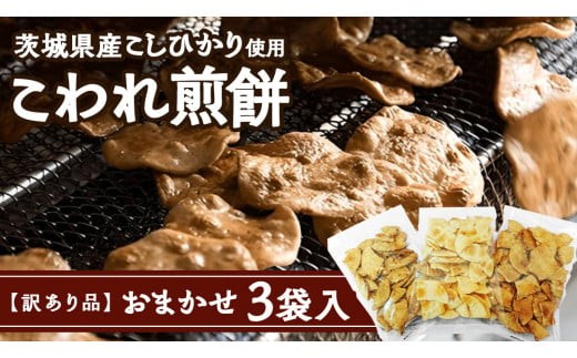 【 訳あり 】 こしひかり こわれ煎餅 おまかせ 3袋入 割れせんべい せんべい セット 菓子 お菓子 米菓子 おやつ コシヒカリ [BC008ci]