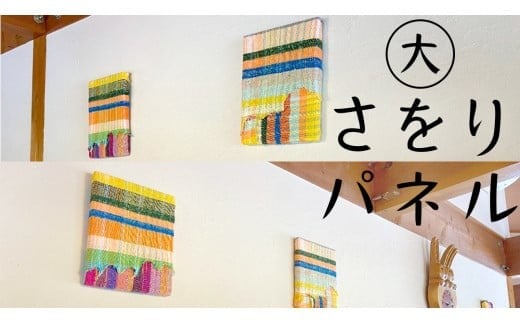 さをり パネル 大 アート さをり織り おたのしみ [AU010ci]