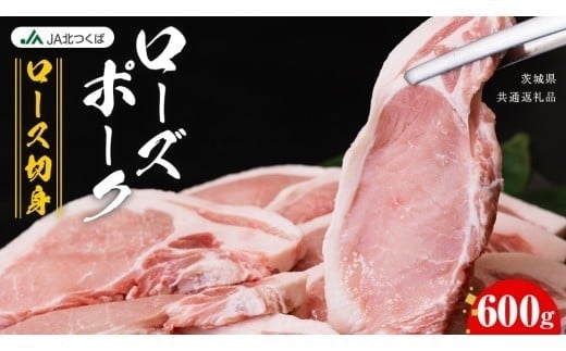 【 JA北つくば 】 ローズポーク ロース切身 600g ( 100g × 6枚入り ) ブランド豚 銘柄豚 豚肉 豚 肉 お肉 にく 厚切り とんかつ ポークソテー トンテキ 焼肉 バーベキュー ギフト 贈答 贈り物 茨城県共通返礼品 [AE036ci] 600g ( 100g × 6枚入り )：通常便