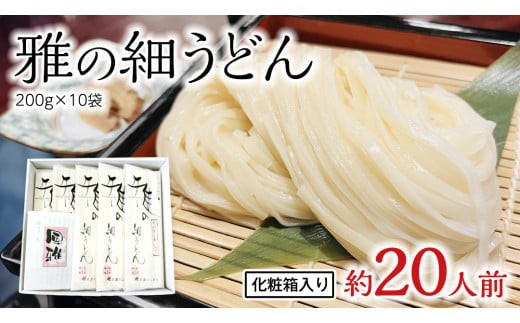 雅の細うどん 約20人前 ( 200g × 10袋 ) うどん 麺 麺工房にしむら [BF007ci]