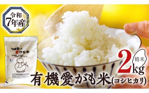 愛がも米 「 コシヒカリ 」 2kg ( 精米 ) 米 コメ こめ こしひかり 令和7年産 除草剤不使用 農薬不使用 化学肥料不使用 [AI001ci]