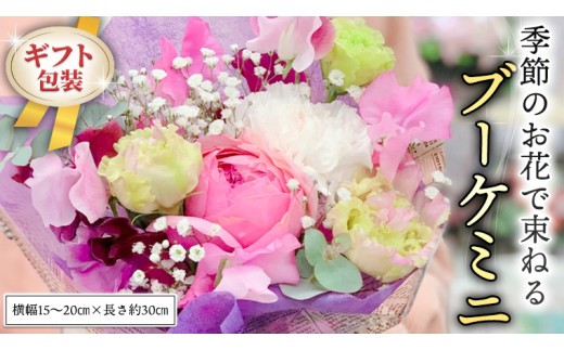 ≪ギフト≫季節のお花で束ねるブーケミニ 花束 ブーケ 生花 ギフト プレゼント 誕生日 記念日 母の日 父の日 [CT001ci] ミニサイズ：単品1回