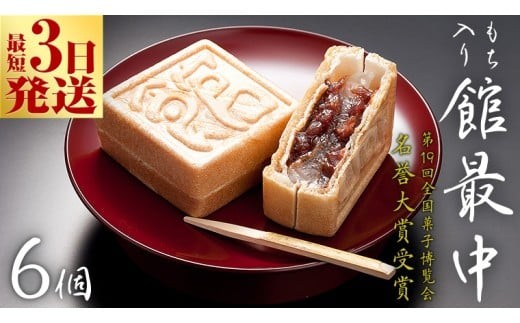 スピード発送!! もち入り 「 館最中 」 6個入 ( お試し ) 全国菓子大博覧会名誉大賞 和菓子 おかし お菓子 最中 もなか あんこ 餡子 小豆 あずき 餅 お餅 もち 贈り物 ギフト スピード発送 スピード配送 [AO021ci] 6個入：通常（熨斗不要）