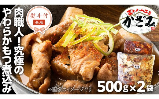 【 熨斗付き 】 ～ 匠のハム工房 ～ 肉職人 ！ 風實 究極のやわらか もつ煮込み （ 500g×2 ） ギフト 贈答 冷凍 真空 もつ おつまみ 晩酌 かざみ [AJ009ci] 熨斗付き