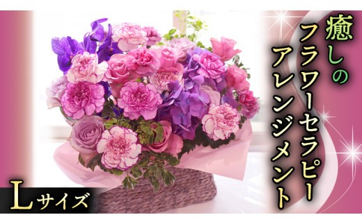 癒し の フラワー セラピー アレンジメント Lサイズ お花 花 はな アレンジ リラックス リフレッシュ ストレス [CT126ci]