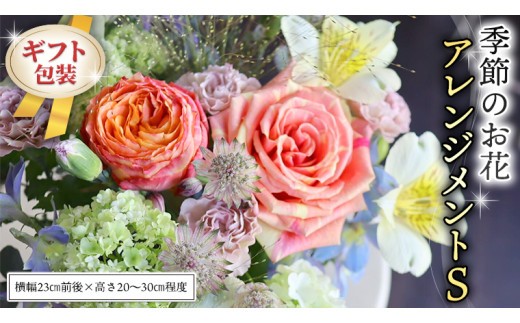 ≪ギフト≫季節のお花アレンジメントS アレンジメント 生花 ギフト プレゼント 誕生日 記念日 母の日 父の日 [CT015ci] Sサイズ：単品1回