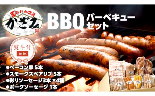 【 熨斗付き 】 ～ 匠のハム工房 ～ 燻製職人 ！ 風實 バーベキューセット ギフト 贈答用 詰め合わせ 冷凍 BBQ バーベキュー パーティー ベーコン ローズポーク スペアリブ ソーセージ ポークソーセージ 豚 かざみ 小分け  [AJ003ci] 熨斗付き