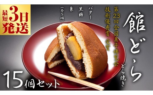 スピード発送!! 【 館どら 】 どら焼き 15個セット 黒糖 バター 栗 和菓子 あんこ おやつ おかし お菓子 小豆 スピード発送 スピード配送 [AO017ci] 15個セット：通常（熨斗不要）