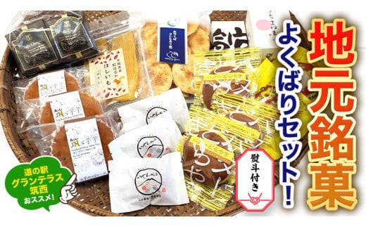 【 熨斗付き 】 筑西・地元銘菓 よくばり セット どら焼き 干し芋 チョコ チョコレート お菓子 菓子 焼き菓子 煎餅 [BW029ci]
