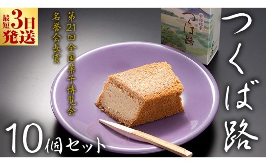 スピード発送!! つくば路 10個セット 和菓子 おやつ おかし お菓子 バター スピード発送 スピード配送 [AO018ci] 10個セット：通常（熨斗不要）