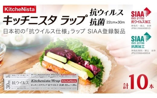 日本初の「抗ウイルス仕様ラップ」 SIAA登録製品 キッチニスタラップ 抗ウイルス・抗菌 22cm×30m 10本  ラップ 食品ラップ キッチン 台所用品 日用品 抗ウイルス 抗菌 キッチニスタ 消耗品 キッチン用品 [DO011ci]