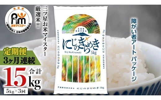 【 定期便 3ヶ月 】 茨城県 筑西市産 にじのきらめき 5kg ( 障がい者アート パッケージ ) ( 5kg × 1袋 ) 令和7年産 精米 米 お米 コメ 白米 茨城県 筑西市 三ツ星 マイスター [CH027ci] にじのきらめき 定期便3ヶ月 5kg