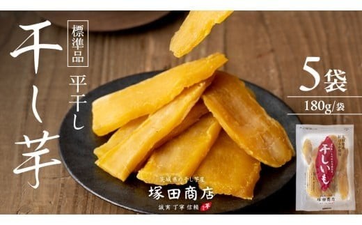 【 先行予約 】【 塚田商店 】 茨城県産 紅はるか 干し芋 180g入り5袋 セット 干しいも ほしいも 紅はるか 国産 無添加 平干し 新物 茨城 さつまいも 芋 お菓子 おやつ デザート 和菓子 いも イモ 小分け 袋 工場直送 マツコの知らない世界 スーパーツカダ [BD001ci] 180g×5袋：通常便