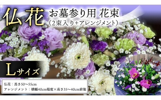 仏花 セット L ( 束 × 2 ・ アレンジメント ) 花 フラワー 生花 月命日 命日 墓前 お墓参り 供花 お悔やみ お供え [CT135ci]