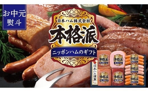 【 お中元 熨斗付 】 日本ハム 筑西工場 本格派 ギフトセットB 肉 にく 贈答 ギフト 詰め合わせ ハム ソーセージ ウィンナー 生ハム 焼豚 [AA081ci] お中元 熨斗付き