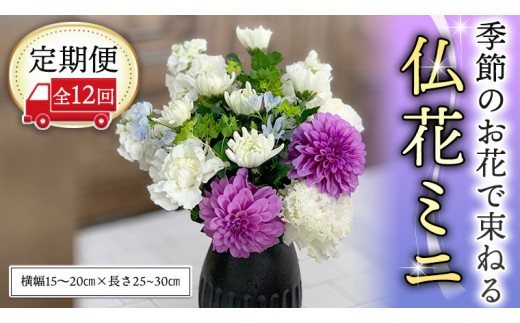 ≪定期便≫季節のお花で束ねる仏花ミニ＊定期便12回 花束 仏花 生花 お供え [CT024ci] お届け回数：12回