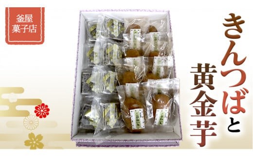 天保9年創業！ 釜屋菓子店 「 きんつば 」と「 黄金芋 」の 詰合せ いも イモ 詰め合わせ [AX001ci]