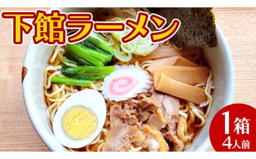 【 筑西市 ご当地ラーメン 】 下館ラーメン 1箱 ( 4人前 ) スープ付き ご当地 ラーメン らーめん 下館 [BE010ci]