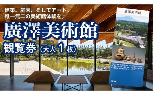 廣澤美術館 観覧券（大人1枚） 美術館 チケット レジャー お出かけ 夏休み 冬休み [DP010ci]