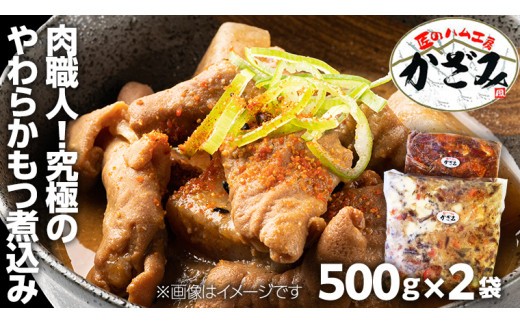 ～ 匠のハム工房 ～ 肉職人 ！ 風實 究極のやわらか もつ煮込み （ 500g×2 ） ギフト 贈答 冷凍 真空 もつ おつまみ 晩酌 かざみ [AJ009ci] 通常（熨斗不要）