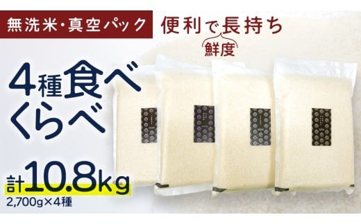 食べくらべ　精米 4種　真空 2700g ×４袋 令和7年産 米 お米 コメ 茨城県 新生活 応援 コシヒカリ ミルキープリンセス にじのきらめき つきあかり 食べ比べ　 [EX003ci] 【単品】2700g×4袋