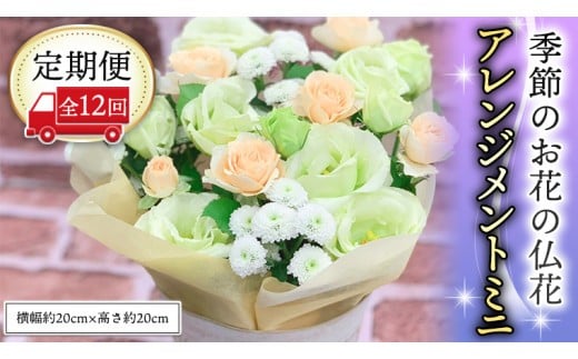 【定期便12ヶ月】 毎月届く 仏花 アレンジメントミニサイズ 花 生花 1年間 お供え 命日 月命日 定期便 [CT067ci] 定期便12回：ミニサイズ