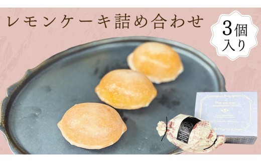 レモンケーキ 詰合せ ケーキ お菓子 おやつ 洋菓子 ギフト [ES002ci]