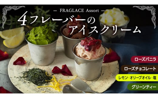 FRAGLACE　Assort4フレーバーのアイスクリーム[CL001ci]