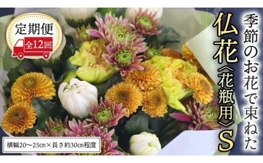 【 定期便 12回】季節の お花 で束ねた仏花【花瓶用】S 花 仏花 生花 お供え [CT155ci] Sサイズ/定期便12回