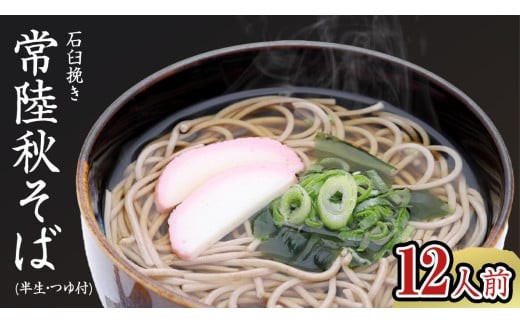 石臼挽き 常陸秋そば ( 半生 ) つゆ付 12人前 8割そば 温そば 冷そば 蕎麦 そば 麺  [BE004ci]
