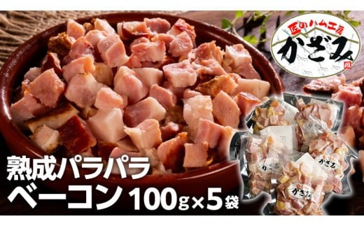 ～ 匠のハム工房 ～ 燻製職人 ！ 風實 熟成パラパラ ベーコン（ 100g×5 ） ギフト 贈答 豚バラ 燻製 小分け 冷凍 かざみ [AJ008ci] 通常（熨斗不要）