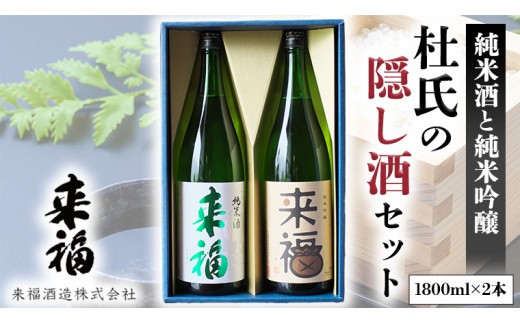 杜氏の隠し酒セット 日本酒 純米吟醸 純米酒 セット 飲み比べ セット [AM014ci]