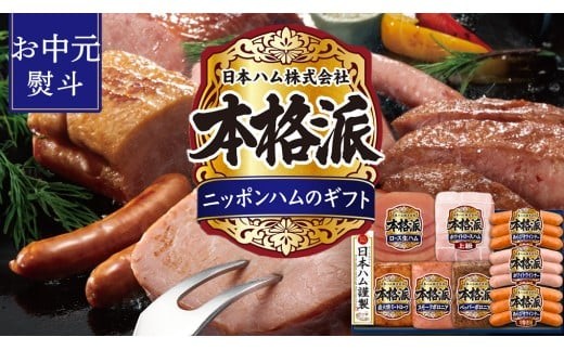 【 お中元 熨斗付 】 日本ハム 筑西工場 本格派 ギフトセットD 肉 にく 贈答 ギフト 詰め合わせ ハム ソーセージ ウィンナー 生ハム 焼豚 [AA085ci] お中元 熨斗付き