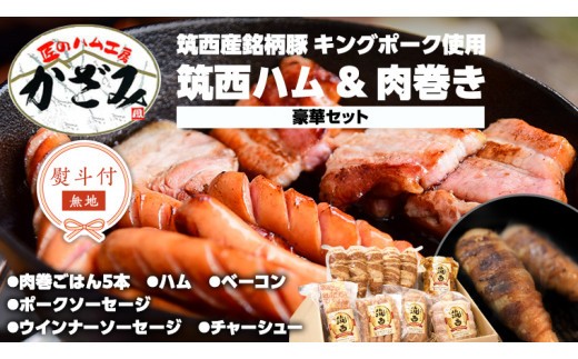 【 熨斗付き 】 ～ 匠のハム工房 ～ 【 燻製の杜 風實 】筑西ハム ＆ 肉巻き ごはん 豪華 セット キングポーク ミルキークイーンセット 豚肉 燻製 米 冷蔵 贈答 ギフト BBQ バーベキュー パーティー ハム ベーコン ソーセージ ウインナー チャーシュー 銘柄豚 豚 ポーク かざみ [AJ002ci] 熨斗付き