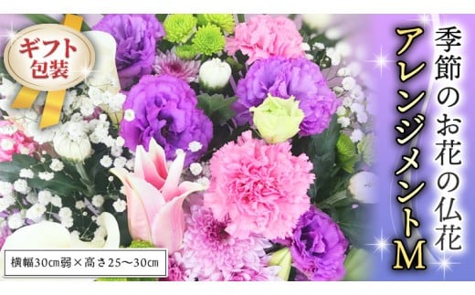 ≪ギフト≫季節のお花の仏花アレンジメントM アレンジメント 仏花 生花 お供え ギフト プレゼント 命日 月命日 [CT027ci] 単品1回：Mサイズ