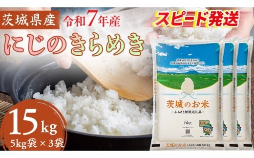 スピード発送!! 【 令和7年産 】 茨城県産 にじのきらめき 15kg ( 5kg × 3袋 ) 米 お米 コメ 白米 にじのきらめき 茨城県 精米 新生活 応援 新米 スピード配送 [DK022ci]