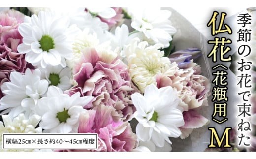 季節の お花 で束ねた 仏花 【 花瓶 用 】M 仏花 生花 お供え [CT150ci] Mサイズ/単品1回