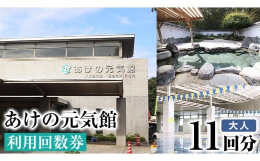 あけの元気館 利用回数券 11回分（ 大人 ） 利用券 施設利用券 回数券 チケット 晴明の湯 温水プール トレーニングジム [ER001ci]
