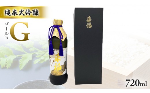 純米大吟醸 「 G ( ゴールド ）」 720ml 日本酒 地酒 酒 お酒 さけ 酒蔵 純米酒 大吟醸 米 [AM022ci]
