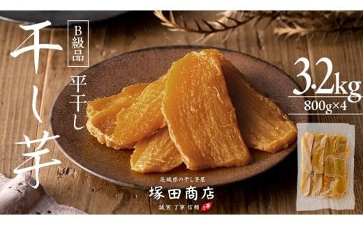 【 先行予約 】【 塚田商店 】 干し芋 B級品 平干し 800g × 4袋 国産 無添加 さつまいも 芋 お菓子 おやつ デザート 和菓子 いも イモ 工場直送 マツコの知らない世界 スーパーツカダ [BD017ci]