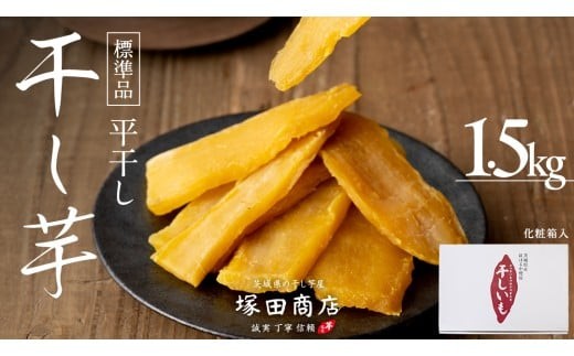 【 先行予約 】 ランキング1位獲得!! 塚田商店 干し芋 1.5kg 化粧箱入り 茨城県産 紅はるか 無添加 平干し 新物 茨城 さつまいも 芋 お菓子 おやつ デザート 和菓子 ギフト いも イモ 箱入り 工場直送 干しいも ほしいも マツコの知らない世界 スーパーツカダ [BD004ci] 1.5kg：通常便