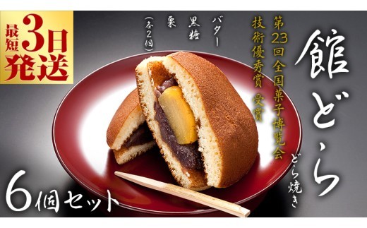 スピード発送!! 【 館どら 】 どら焼き 6個セット 黒糖 バター 栗 和菓子 あんこ おやつ おかし お菓子 小豆 スピード発送 スピード配送 [AO016ci] 6個セット：通常（熨斗不要）